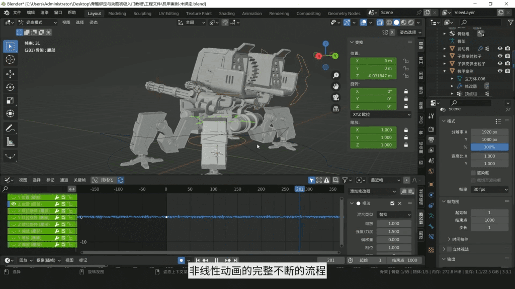 图片[2]-blender机甲全流程动画+绑定-《Blender零基础动画与绑定》全流程 - 无登资源网-无登资源网