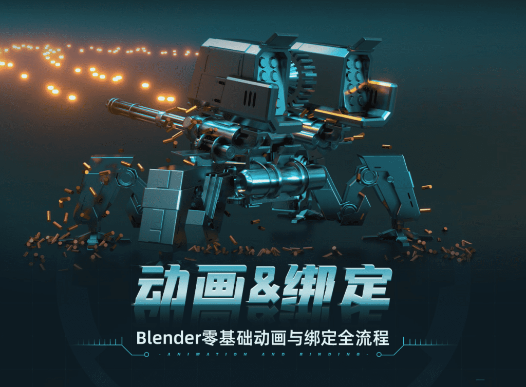 blender机甲全流程动画+绑定-《Blender零基础动画与绑定》全流程 - 无登资源网-无登资源网