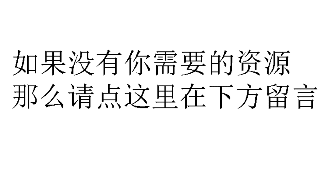 没有需要的资源或者有问题的请点这里留言 - 无登资源网-无登资源网