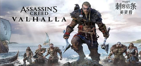 刺客信条：英灵殿/Assassins Creed Valhalla（v1.7.0-完全版-赠全氪金装备解锁） - 无登资源网-无登资源网