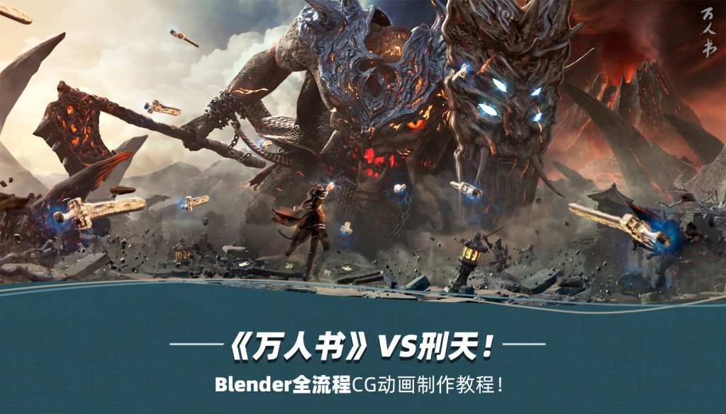 Blender万人书《山海经-刑天》CG动画制作全流程 - 无登资源网-无登资源网