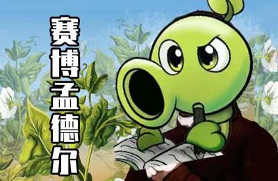 《植物大战僵尸杂交版/Plants vs. Zombies za jiao ban》V2.1官中简体|容量204MB赠修改器+防闪退+高清补帧工具|旧版|附安卓/IOS/WIN/MAC - 无登资源网-无登资源网