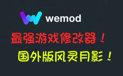 《游戏修改器WeMod 支持5000+游戏》v8.20解锁专业版|官中|支持键鼠.手柄|容量316MB - 无登资源网-无登资源网