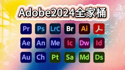 Adobe2024全家桶支持Win/Mac - 无登资源网-无登资源网