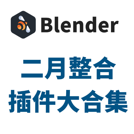 blender插件合集（2024) - 无登资源网-无登资源网