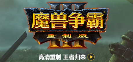 魔兽争霸3重制版-V1.32（V1.36.0.20257-免客户端+中文语音+支持局域网联机+星际争霸重制版） - 无登资源网-无登资源网